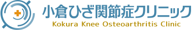 変形性ひざ関節症・半月板損傷の治療に特化したクリニック 小倉ひざ関節症クリニック