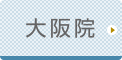大阪ひざ関節症クリニック公式ホームページへ