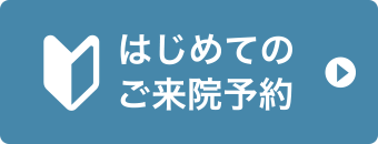 はじめてのご来院予約