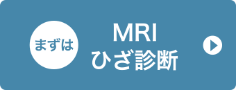 MRIひざ診断