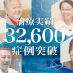 ひざ痛治療（再生医療）の症例実績が32,600例以上となりました